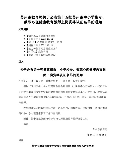 苏州市教育局关于公布第十五批苏州市中小学校专、兼职心理健康教育教师上岗资格认证名单的通知