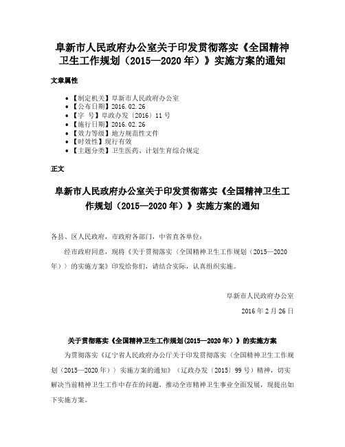 阜新市人民政府办公室关于印发贯彻落实《全国精神卫生工作规划（2015—2020年）》实施方案的通知