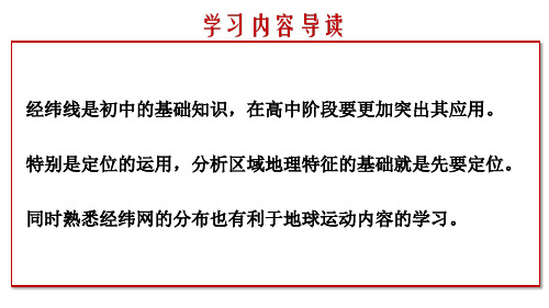 经纬网的特征及其应用(课件)2024高考地理一轮复习(新高考专用)