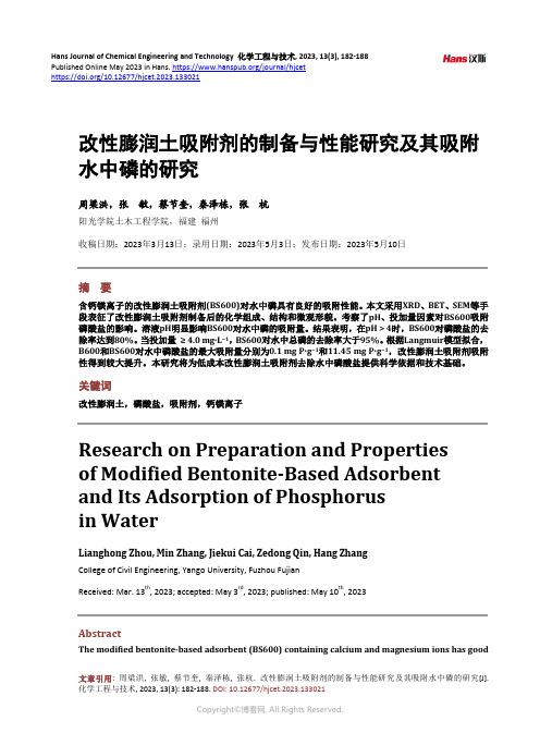 改性膨润土吸附剂的制备与性能研究及其吸附水中磷的研究