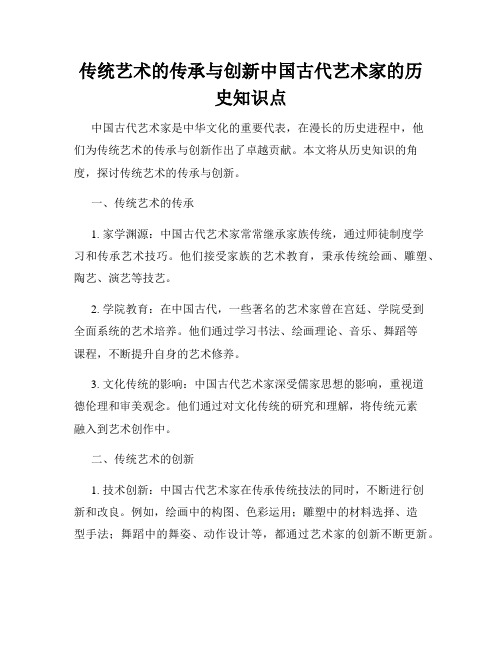 传统艺术的传承与创新中国古代艺术家的历史知识点