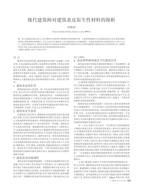 现代建筑师对建筑表皮原生性材料的