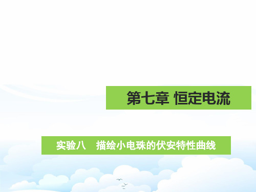 高三物理一轮复习优质课件3：实验八 描绘小电珠的伏安特性曲线