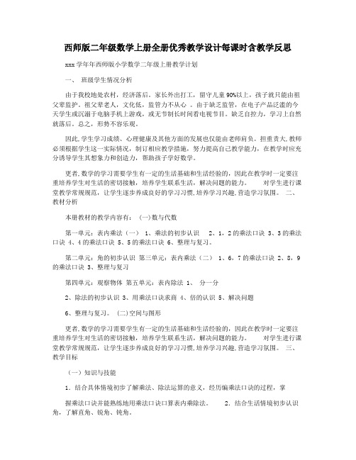 西师版二年级数学上册全册优秀教学设计每课时含教学反思