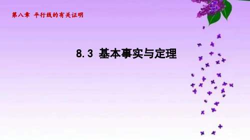 鲁教版七年级数学下册_8.3 基本事实与定理