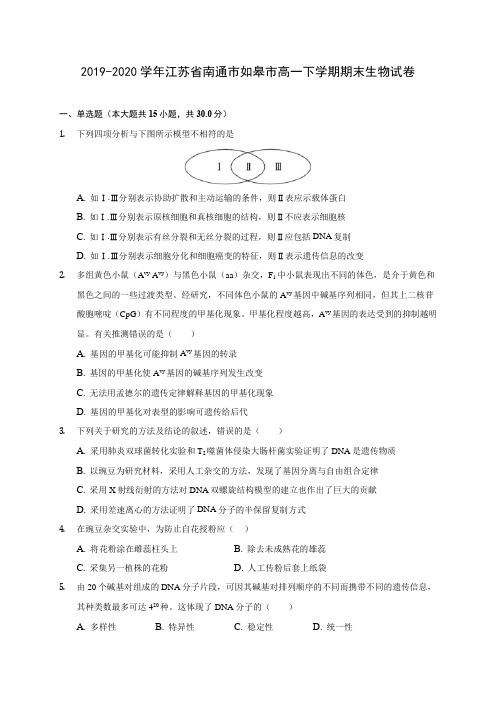 2019-2020学年江苏省南通市如皋市高一下学期期末生物试卷(含答案解析)