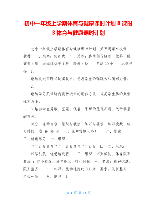 初中一年级上学期体育与健康课时计划8课时3体育与健康课时计划