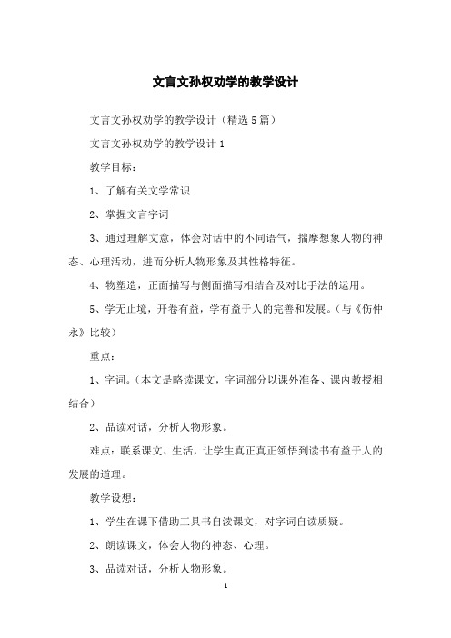 文言文孙权劝学的教学设计