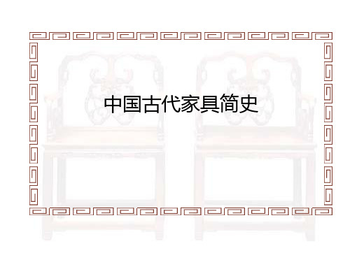 中国古代家具简史PPT课件