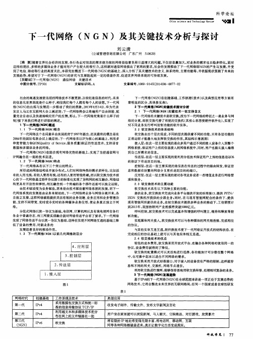 下一代网络(NGN)及其关键技术分析与探讨