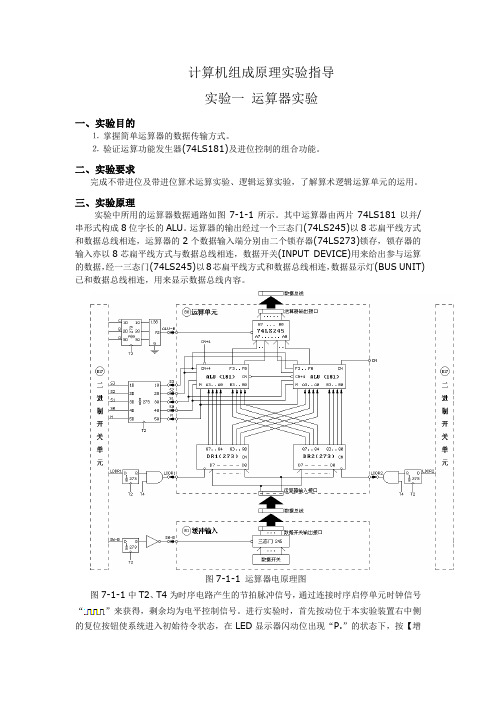 计算机组成原理实验指导及答案