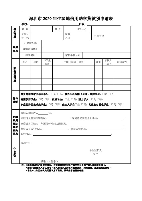 深圳市2020年生源地信用助学贷款预申请表