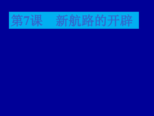 岳麓版高中历史必修二课件：2.7新航路的开辟(共21张PPT)