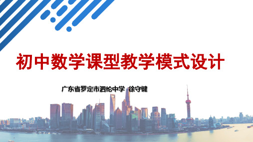 初中数学“新授课”课型教学模式设计