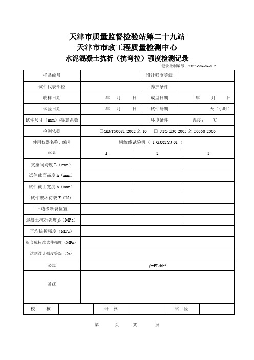 012-04水泥混凝土抗折强度检测记录