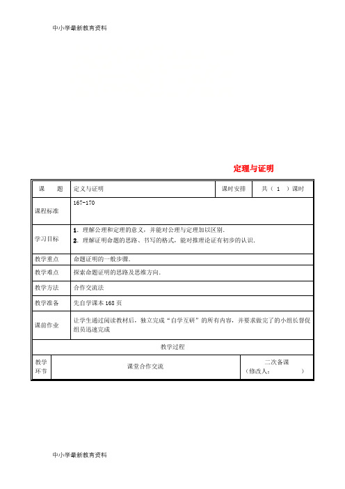 八年级数学上册第七章平行线的证明7.2.2定理与证明教案(新版)北师大版