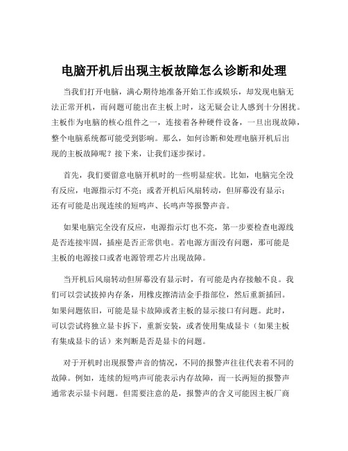 电脑开机后出现主板故障怎么诊断和处理