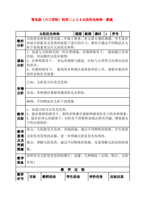 青岛版(六三学制)科学二上2.5太阳的光和热  教案1