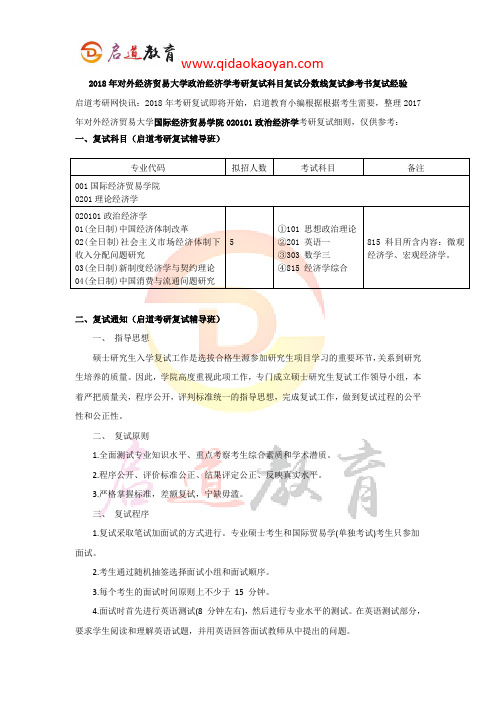 2018年对外经济贸易大学政治经济学考研复试科目复试分数线复试大纲复试经验