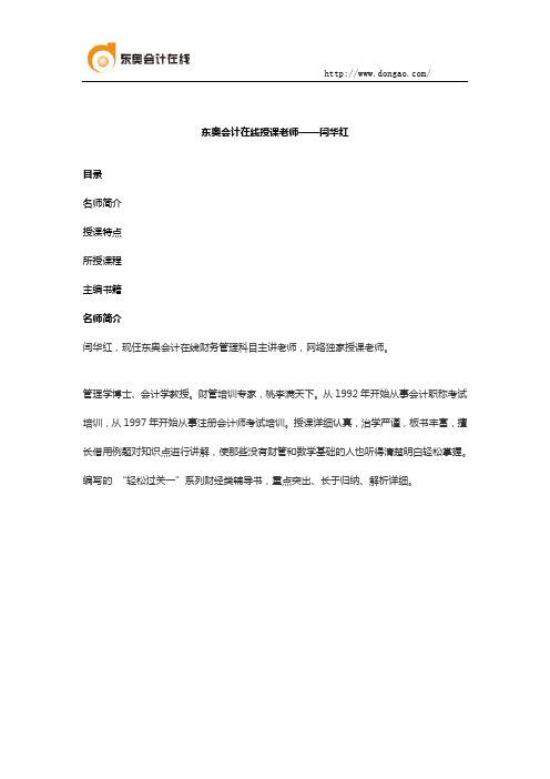 东奥会计在线授课老师——闫华红