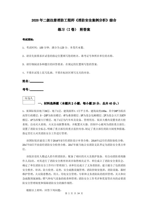 2020年二级注册消防工程师《消防安全案例分析》综合练习(I卷) 附答案