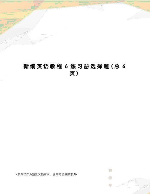 新编英语教程6练习册选择题