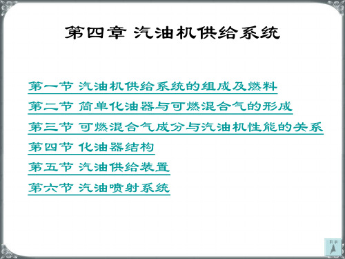 04-汽油机供给系