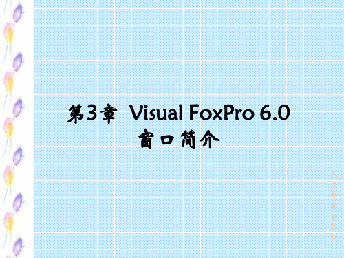 Visual FoxPro 6.0程序设计教程 第3章 Visual FoxPro 6.0窗口简介