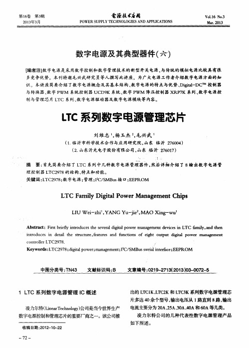 数字电源及其典型器件(六)——LTC系列数字电源管理芯片