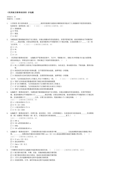 民用航空器事故征候多选题-企事业内部考试交通试卷与试题