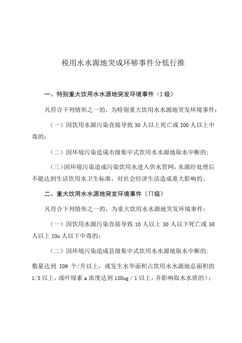 饮用水水源地突发环境事件分级标准