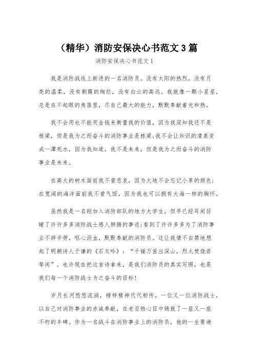 (精华)消防安保决心书范文3篇