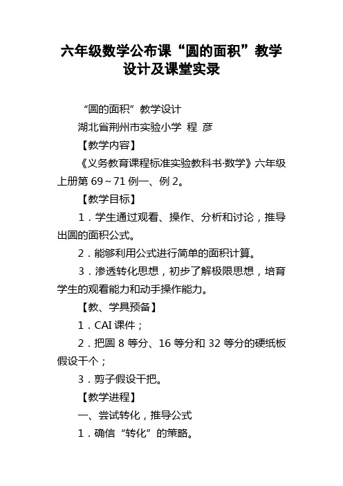 六年级数学公布课“圆的面积”教学设计及课堂实录