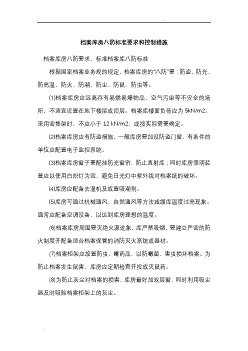 档案库房八防标准要求和控制措施