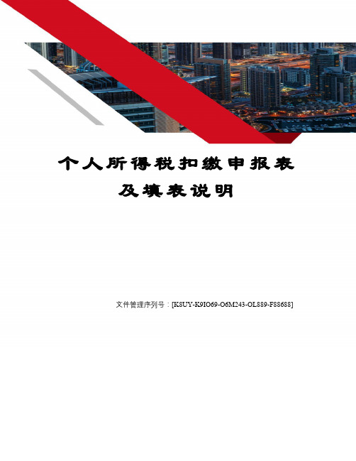 个人所得税扣缴申报表及填表说明图文稿