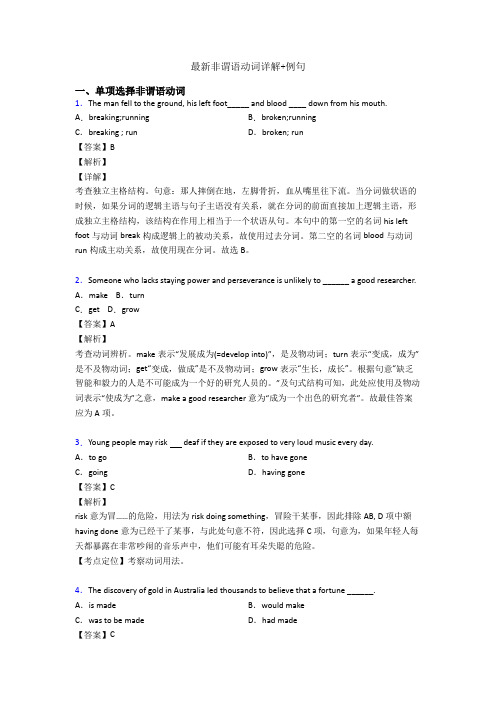 最新非谓语动词详解+例句