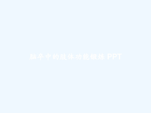 脑卒中的肢体功能锻炼 PPT