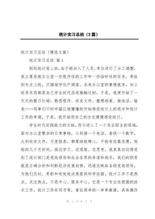 统计实习总结(3篇)