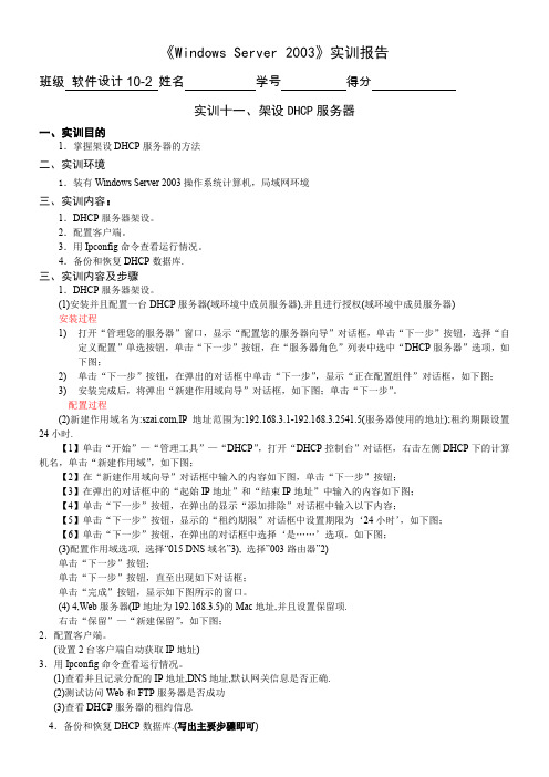 Windows-Server-2003---架设DHCP服务器的实验报告