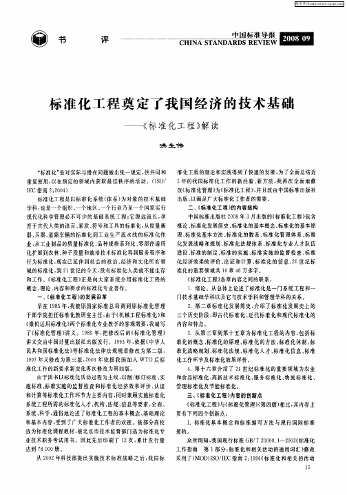 标准化工程奠定了我国经济的技术基础——《标准化工程》解读