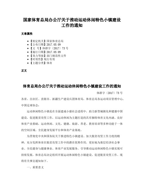 国家体育总局办公厅关于推动运动休闲特色小镇建设工作的通知