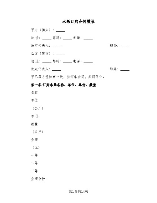 水果订购合同模板(5篇)