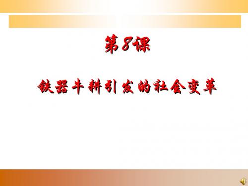 2.8 铁器牛耕引发的社会变革 说课课件(北师大版七年级上)