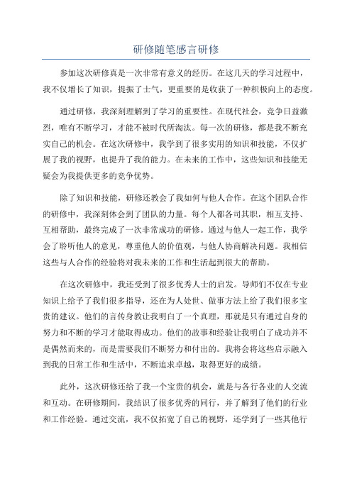 研修随笔感言研修