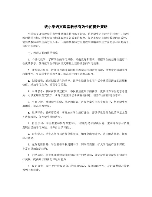 谈小学语文课堂教学有效性的提升策略