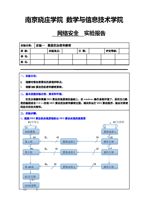 实验报告模板-实验1 数据的加密和解密