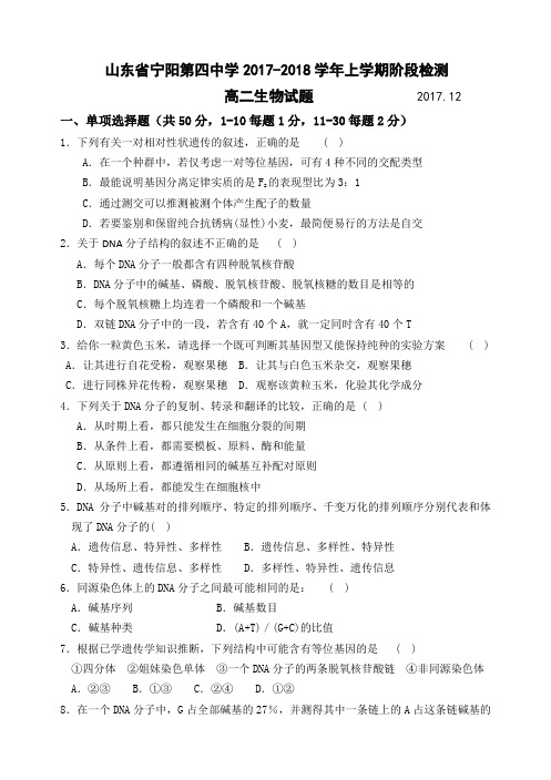 山东省宁阳第四中学2017—2018学年度上学期高二生物阶段检测试题