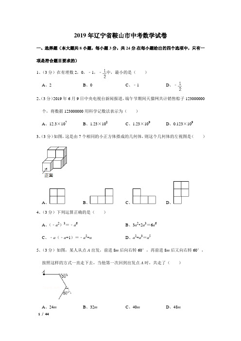 2019年辽宁省鞍山市中考数学试卷及解析