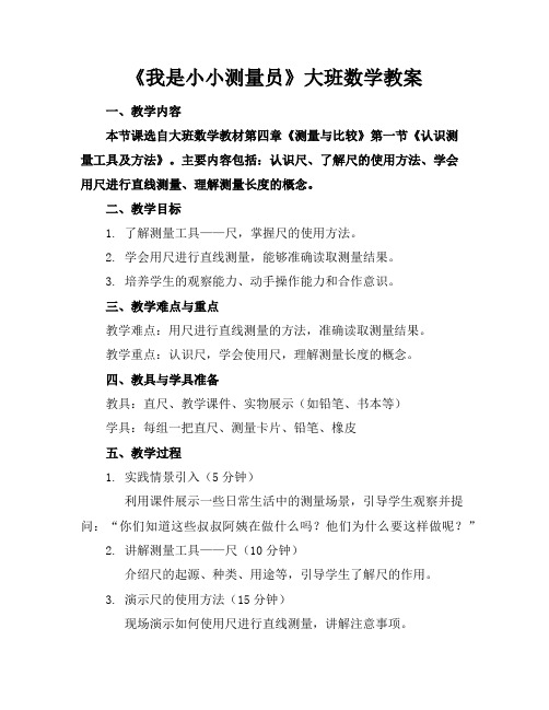 《我是小小测量员》大班数学教案