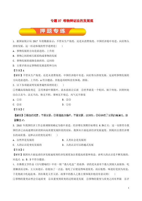 高考政治一轮复习 专题37 唯物辩证法的发展观(押题专练)(含解析)